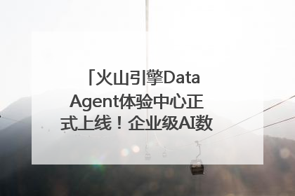 火山引擎Data Agent体验中心正式上线！企业级AI数据专家触手可及