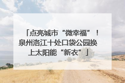 点亮城市“微幸福”！泉州洛江十处口袋公园换上太阳能“新衣”