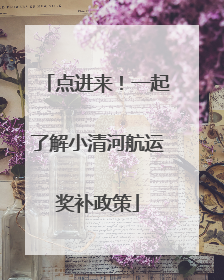 点进来！一起了解小清河航运奖补政策