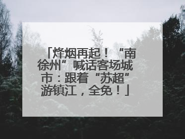烽烟再起！“南徐州”喊话客场城市：跟着“苏超”游镇江，全免！