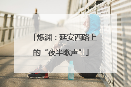烁渊：延安西路上的“夜半歌声”
