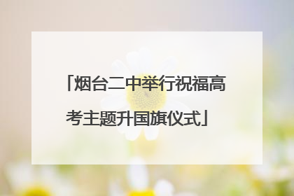 烟台二中举行祝福高考主题升国旗仪式