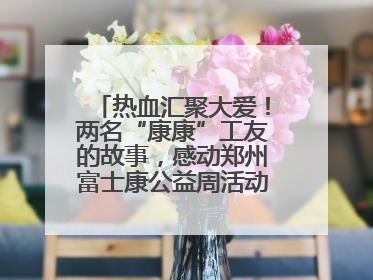 热血汇聚大爱！两名“康康”工友的故事，感动郑州富士康公益周活动启动现场