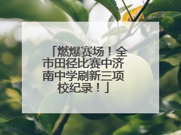 燃爆赛场！全市田径比赛中济南中学刷新三项校纪录！