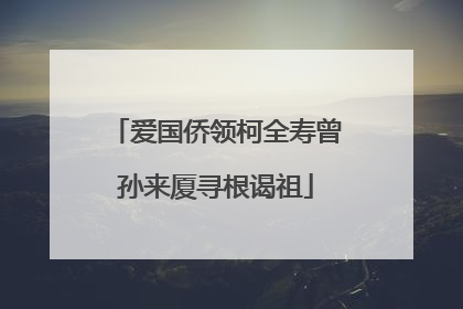 爱国侨领柯全寿曾孙来厦寻根谒祖