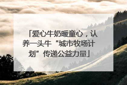 爱心牛奶暖童心，认养一头牛“城市牧场计划”传递公益力量