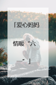 爱心妈妈 情暖“六一”