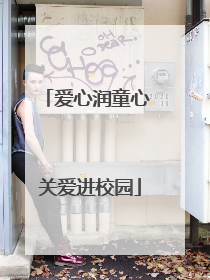 爱心润童心 关爱进校园