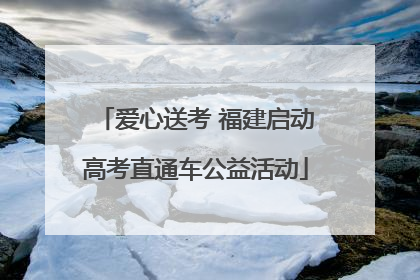 爱心送考 福建启动高考直通车公益活动