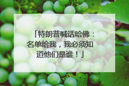 特朗普喊话哈佛：名单给我，我必须知道他们是谁！