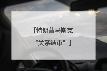 特朗普马斯克“关系结束”