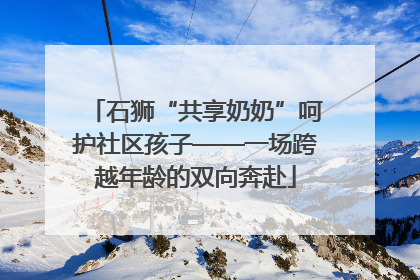 石狮“共享奶奶”呵护社区孩子——一场跨越年龄的双向奔赴