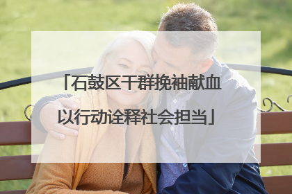 石鼓区干群挽袖献血 以行动诠释社会担当