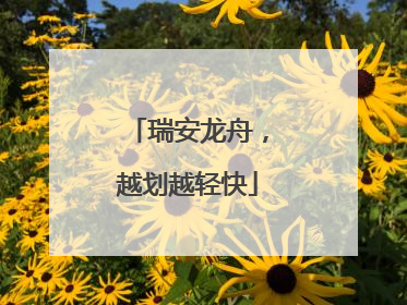 瑞安龙舟，越划越轻快