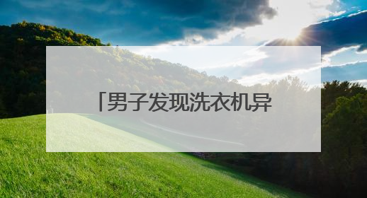 男子发现洗衣机异响，打开被吓晕！没想到竟是这玩意