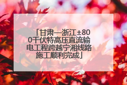 甘肃—浙江±800千伏特高压直流输电工程跨越宁湘线路施工顺利完成