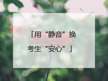用“静音”换考生“安心”