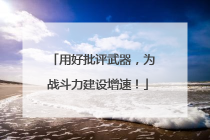用好批评武器，为战斗力建设增速！