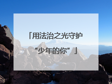 用法治之光守护“少年的你”