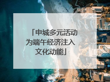 申城多元活动为端午经济注入文化动能