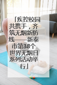 疾控校园共携手，齐筑无烟新防线——新泰市第38个世界无烟日系列活动举行