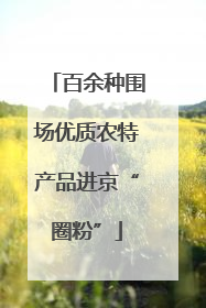 百余种围场优质农特产品进京“圈粉”