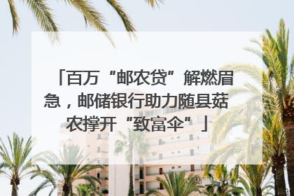 百万“邮农贷”解燃眉急，邮储银行助力随县菇农撑开“致富伞”