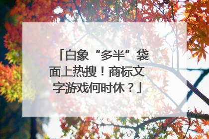 白象“多半”袋面上热搜！商标文字游戏何时休？