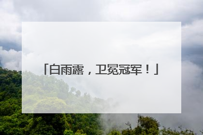白雨露，卫冕冠军！