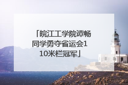 皖江工学院谭畅同学勇夺省运会110米栏冠军