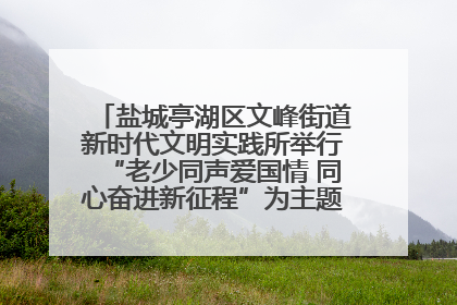 盐城亭湖区文峰街道新时代文明实践所举行“老少同声爱国情 同心奋进新征程”为主题的红色文化活动
