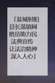 盐城射阳县长荡镇网格员助力民法典宣传 让法治精神深入人心