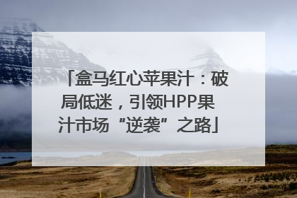 盒马红心苹果汁：破局低迷，引领HPP果汁市场“逆袭”之路