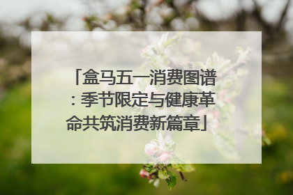 盒马五一消费图谱：季节限定与健康革命共筑消费新篇章