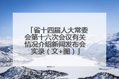 省十四届人大常委会第十六次会议有关情况介绍新闻发布会实录（文+图）
