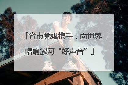 省市党媒携手，向世界唱响漯河“好声音”