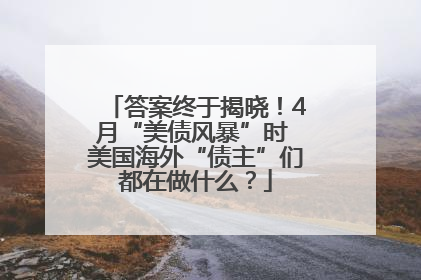 答案终于揭晓！4月“美债风暴”时 美国海外“债主”们都在做什么？