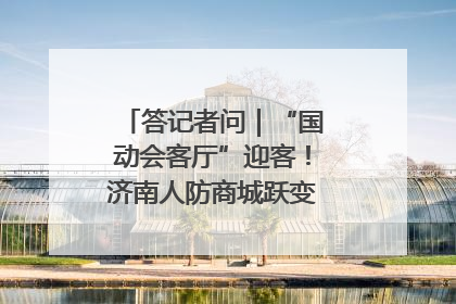 答记者问｜“国动会客厅”迎客！济南人防商城跃变创业者展示平台