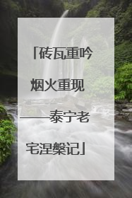 砖瓦重吟 烟火重现——泰宁老宅涅槃记