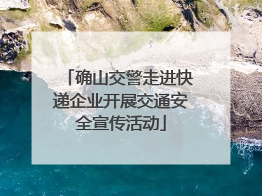 确山交警走进快递企业开展交通安全宣传活动