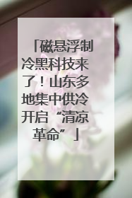 磁悬浮制冷黑科技来了！山东多地集中供冷开启“清凉革命”