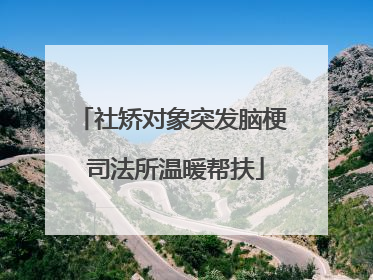 社矫对象突发脑梗 司法所温暖帮扶