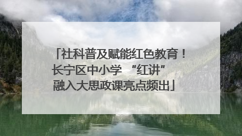社科普及赋能红色教育！长宁区中小学 “红讲” 融入大思政课亮点频出