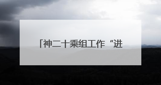神二十乘组工作“进度条”持续刷新｜解锁中国空间站周记