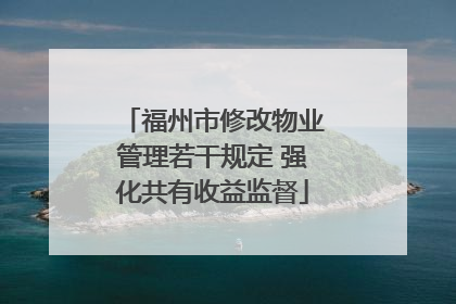 福州市修改物业管理若干规定 强化共有收益监督