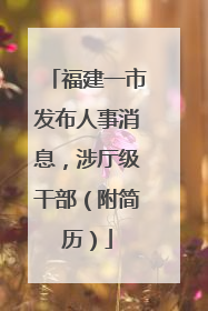 福建一市发布人事消息，涉厅级干部（附简历）