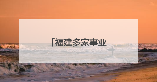 福建多家事业单位正在招聘