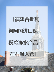 福建首批瓦努阿图进口保税冷冻水产品在石狮入仓