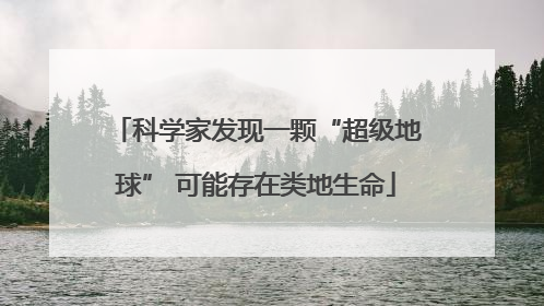 科学家发现一颗“超级地球” 可能存在类地生命