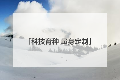 科技育种 量身定制